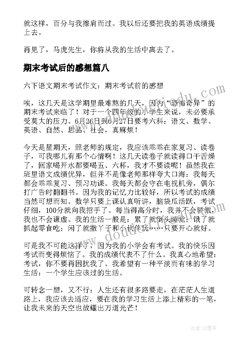 期末考试后的感想(大全12篇)