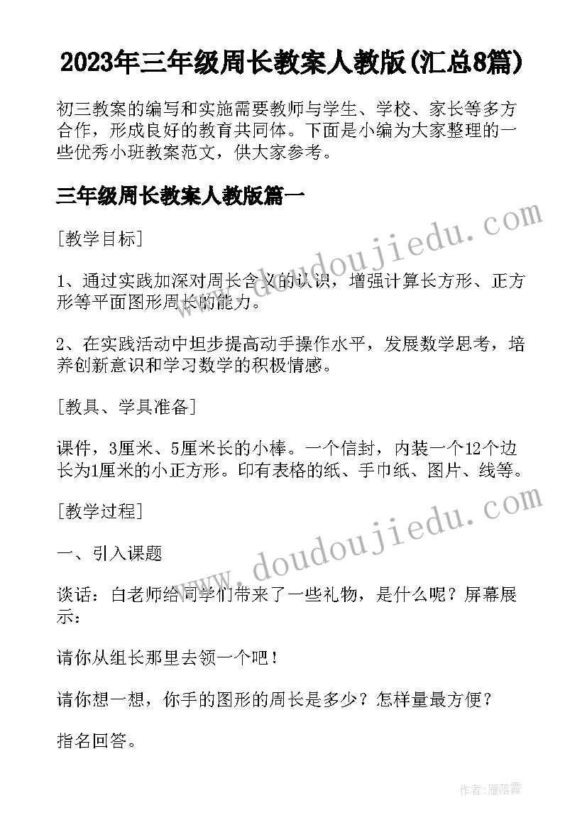 2023年三年级周长教案人教版(汇总8篇)