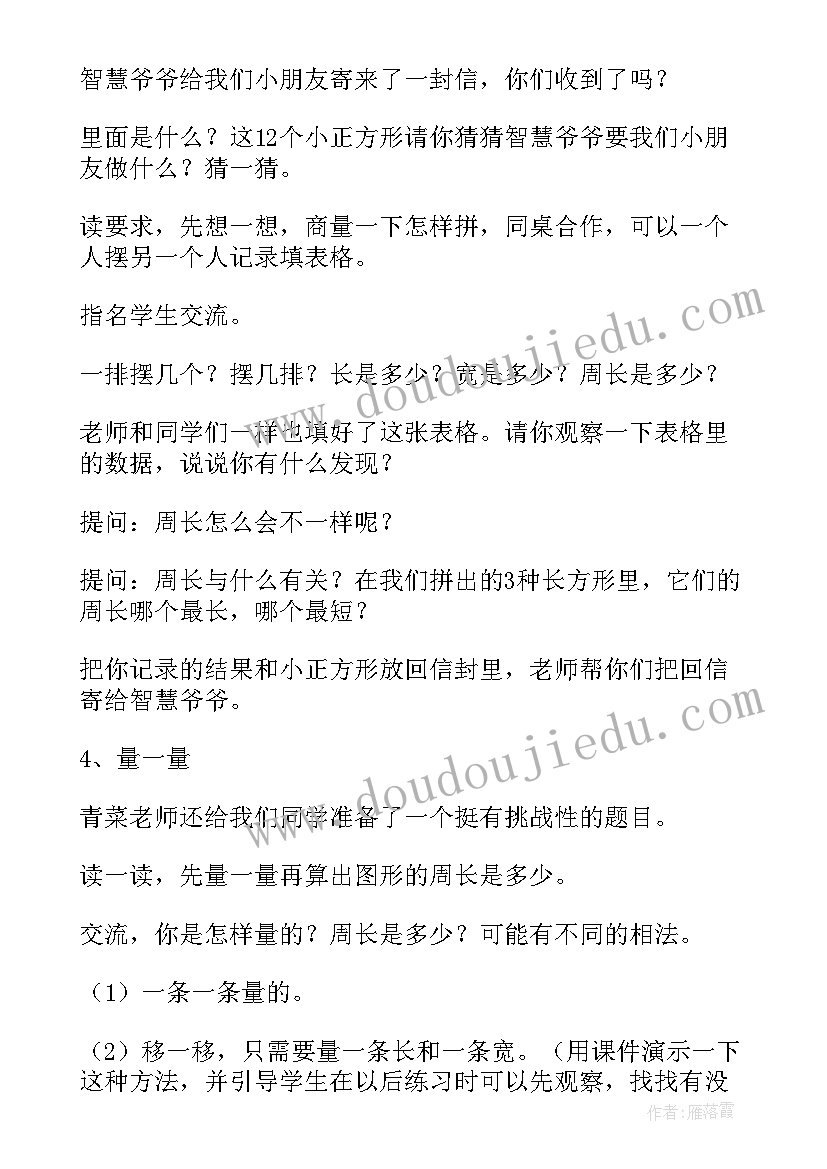 2023年三年级周长教案人教版(汇总8篇)