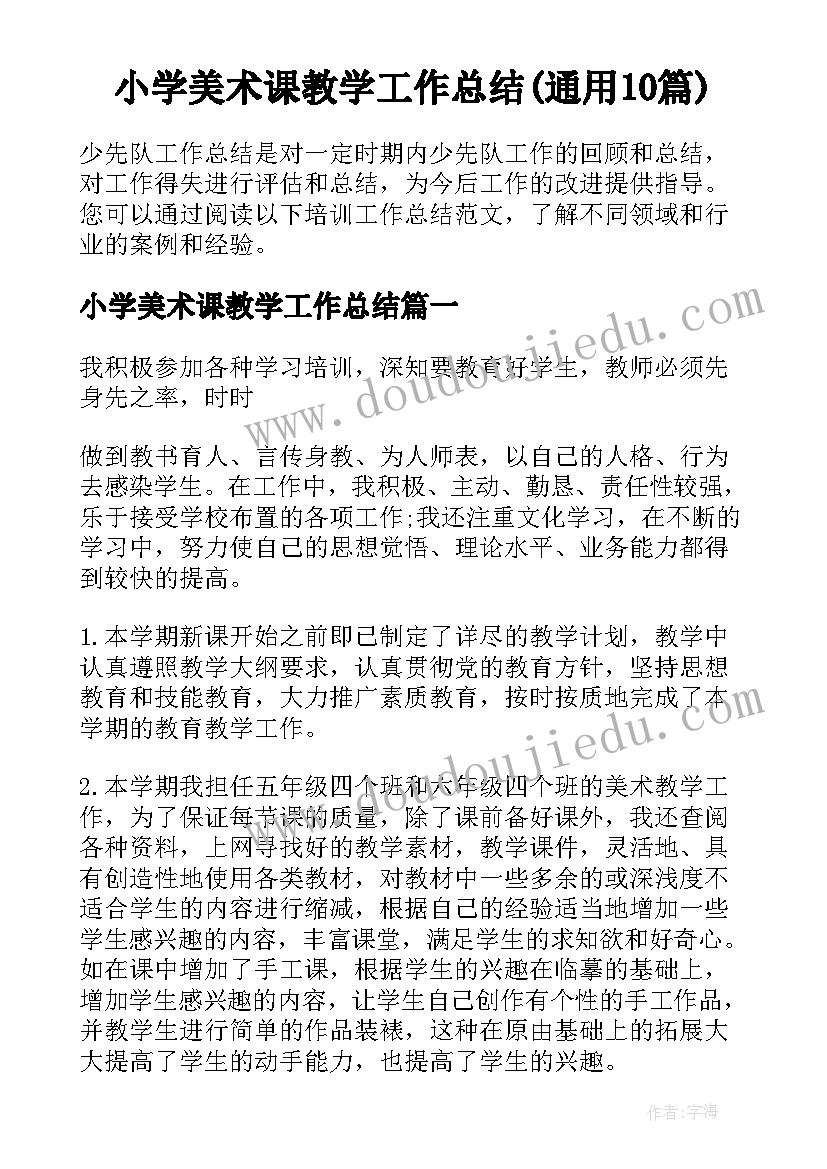 小学美术课教学工作总结(通用10篇)