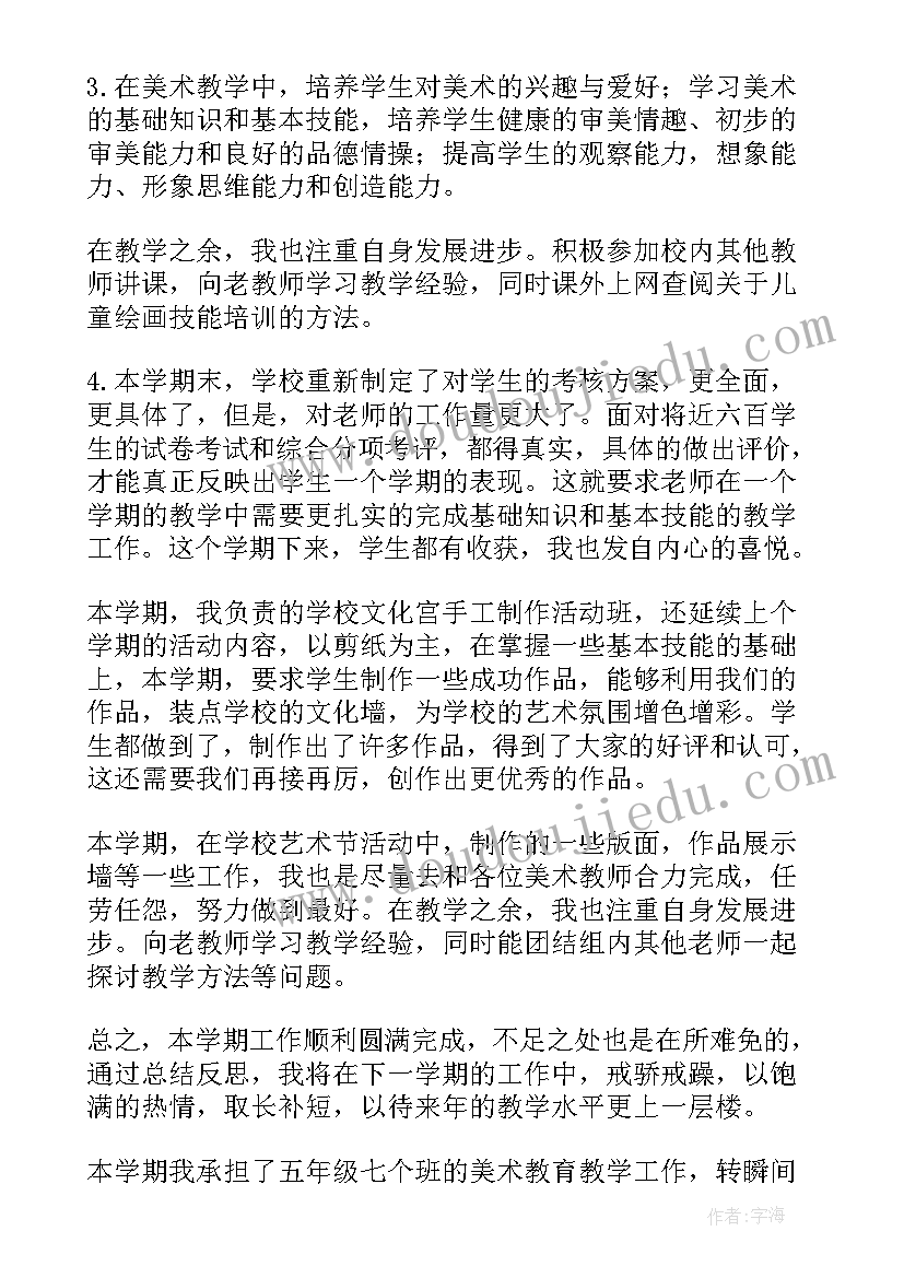 小学美术课教学工作总结(通用10篇)