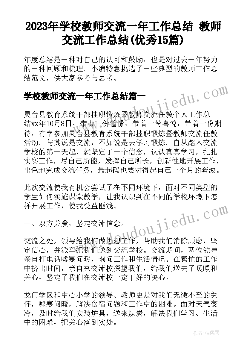 2023年学校教师交流一年工作总结 教师交流工作总结(优秀15篇)