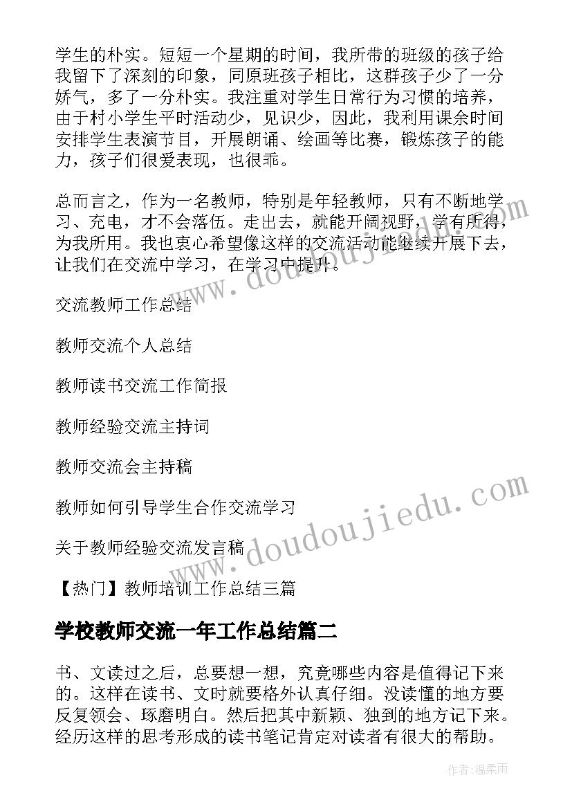 2023年学校教师交流一年工作总结 教师交流工作总结(优秀15篇)