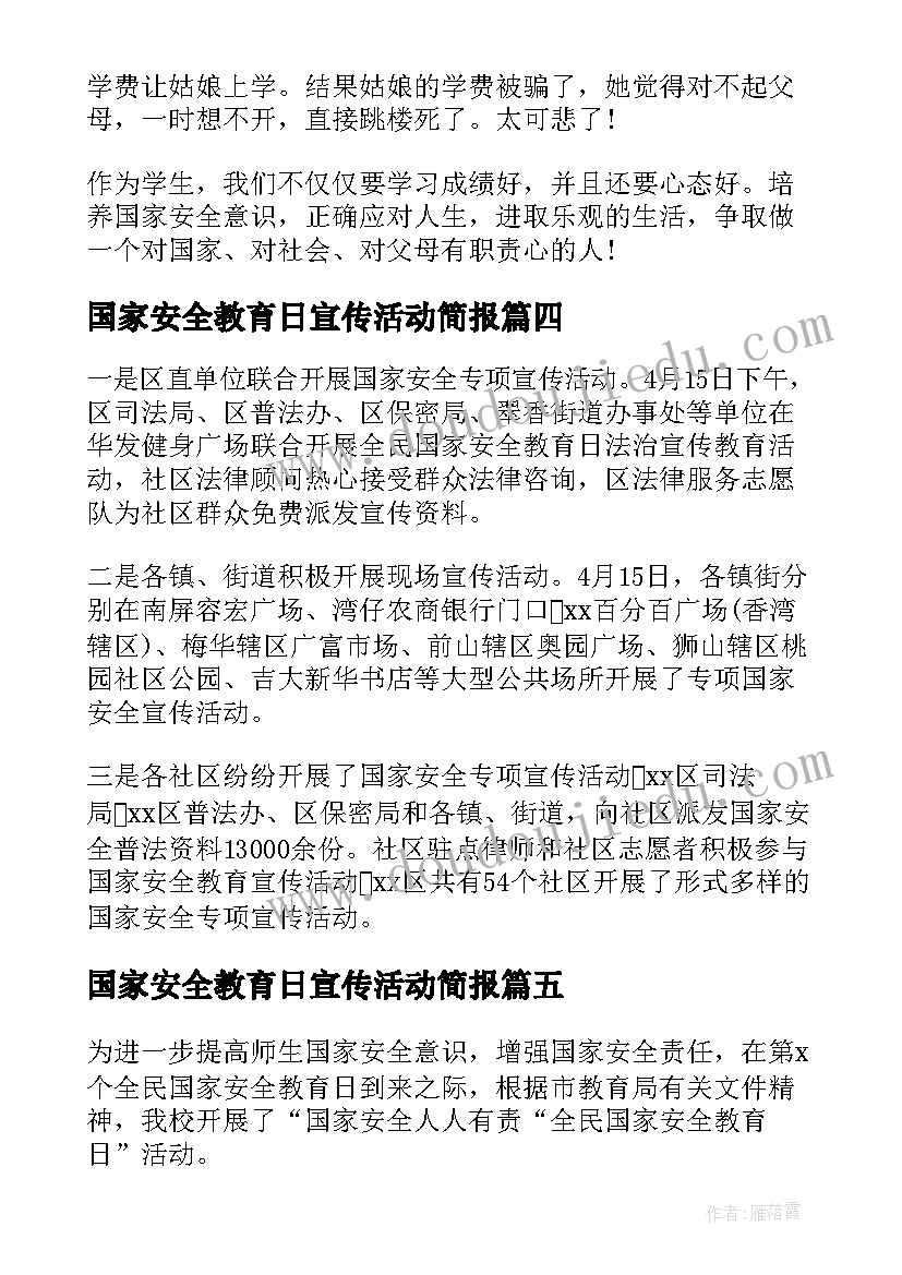 2023年国家安全教育日宣传活动简报(实用17篇)