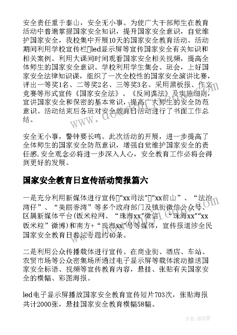 2023年国家安全教育日宣传活动简报(实用17篇)