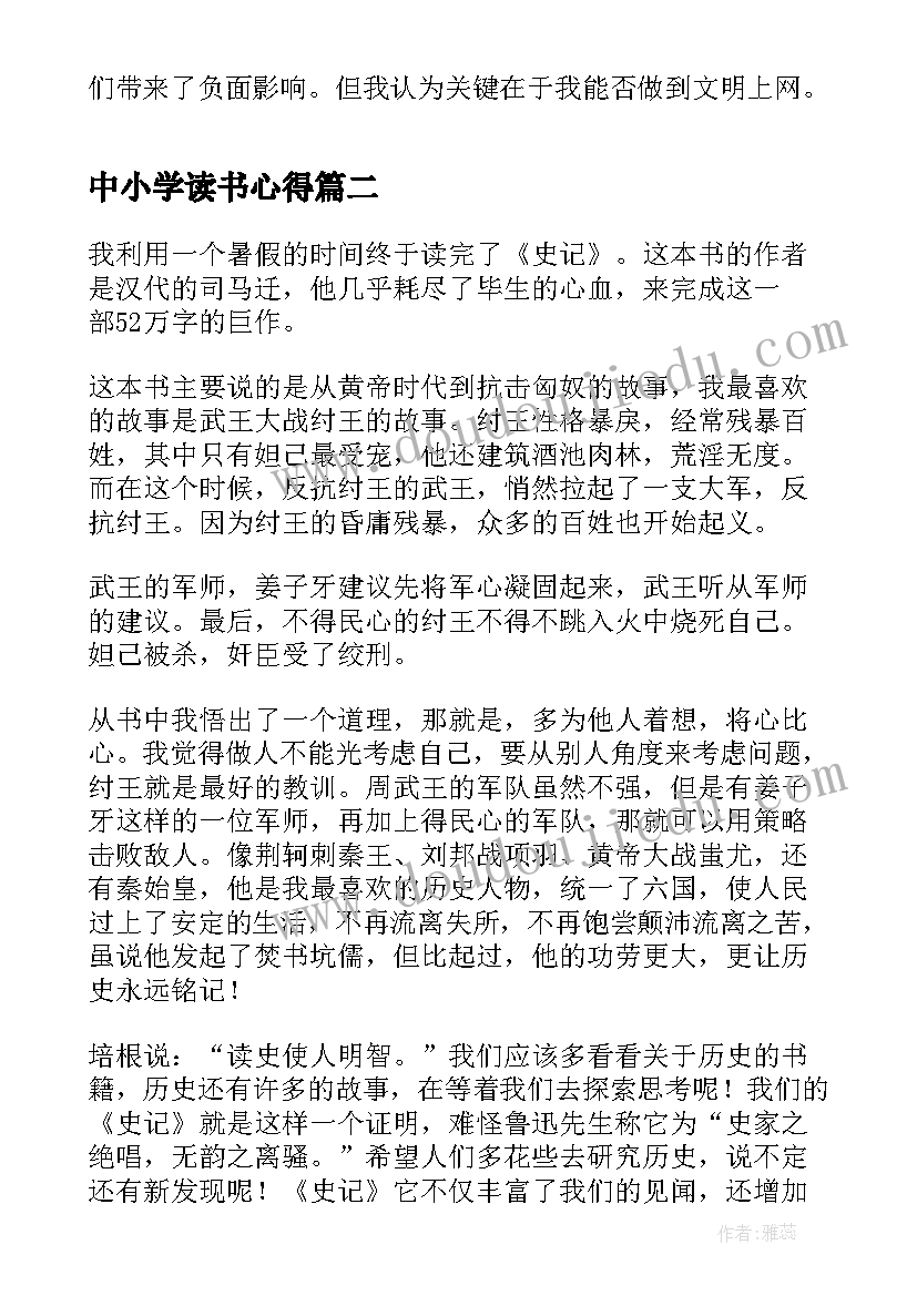 2023年中小学读书心得 中小学生守则读书心得(实用12篇)