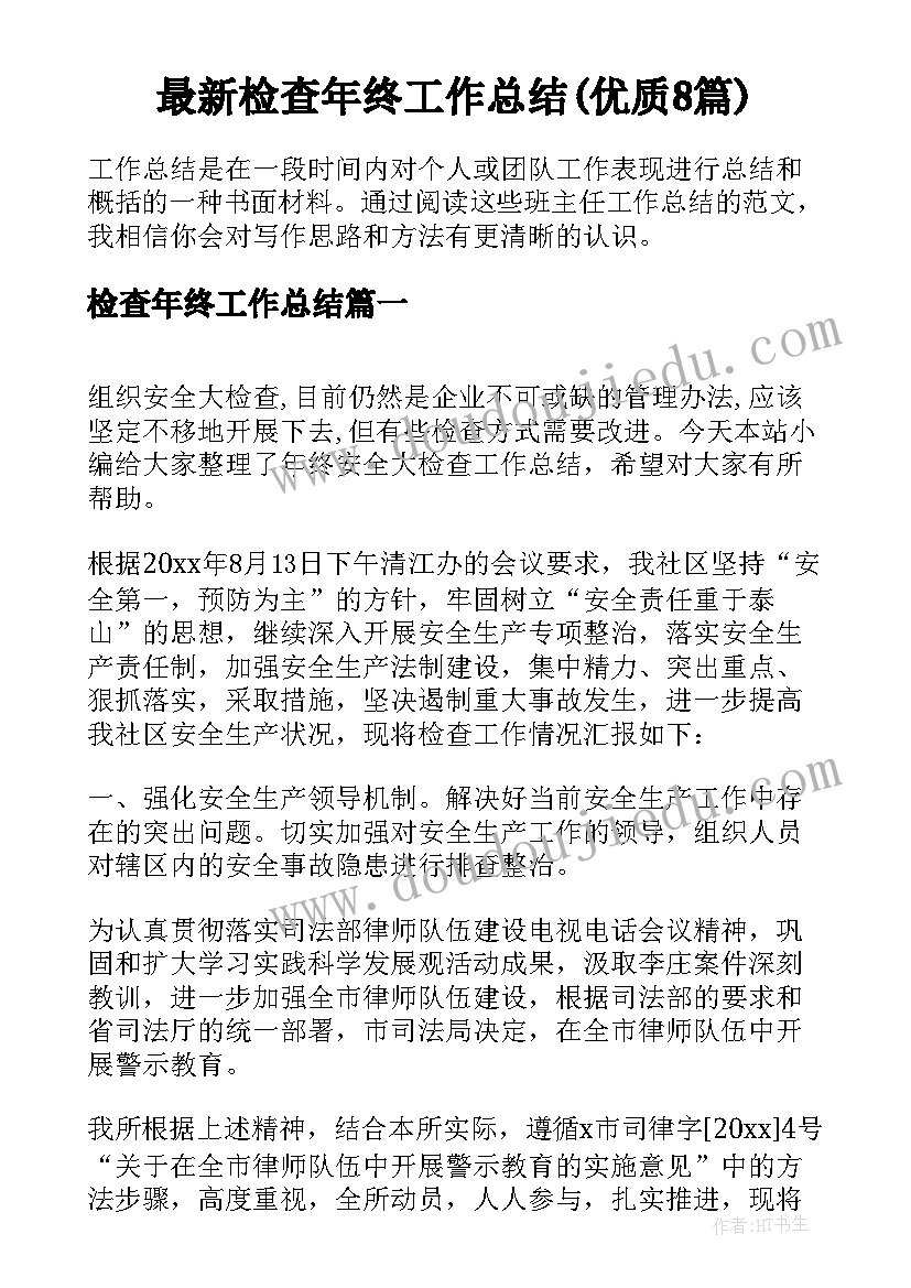 最新检查年终工作总结(优质8篇)