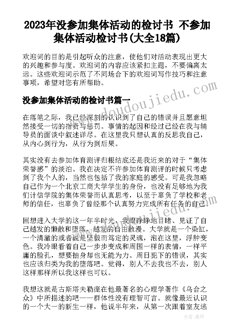 2023年没参加集体活动的检讨书 不参加集体活动检讨书(大全18篇)