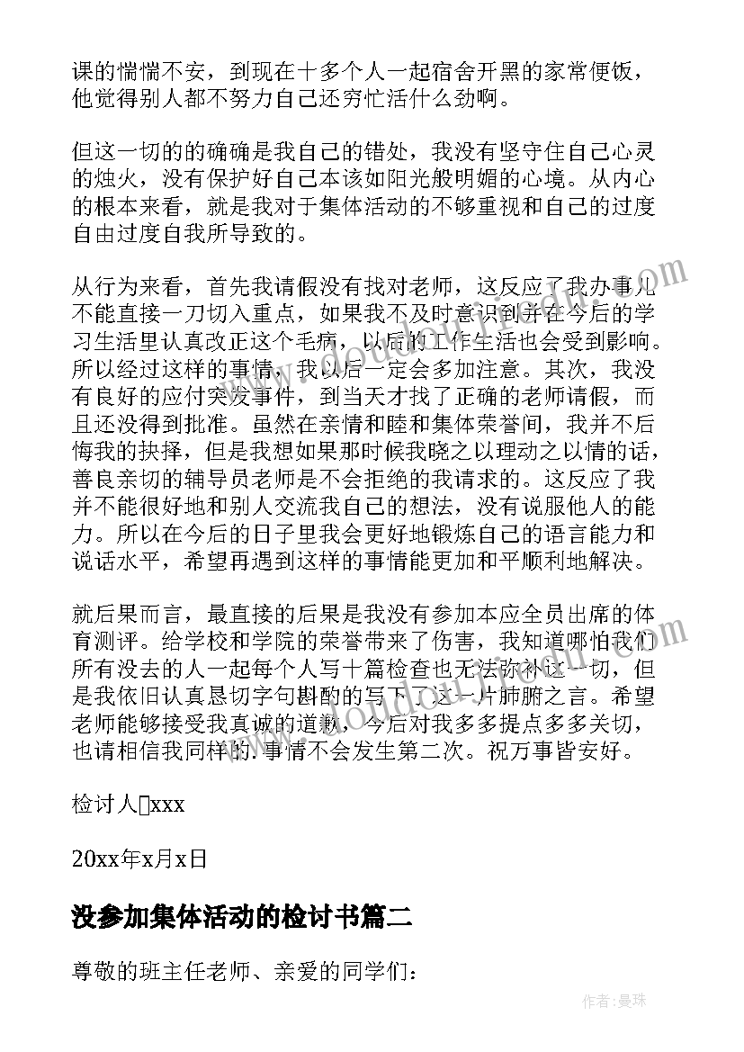 2023年没参加集体活动的检讨书 不参加集体活动检讨书(大全18篇)