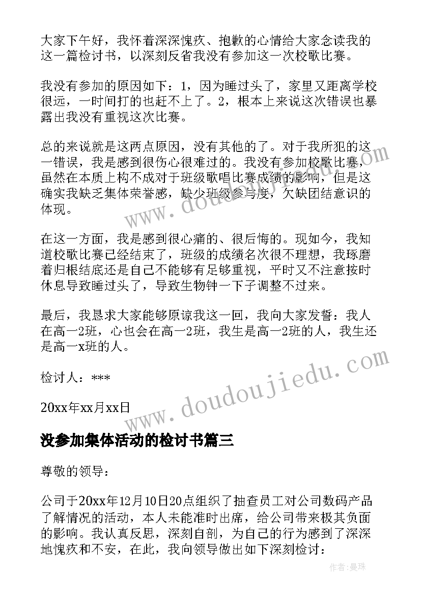 2023年没参加集体活动的检讨书 不参加集体活动检讨书(大全18篇)