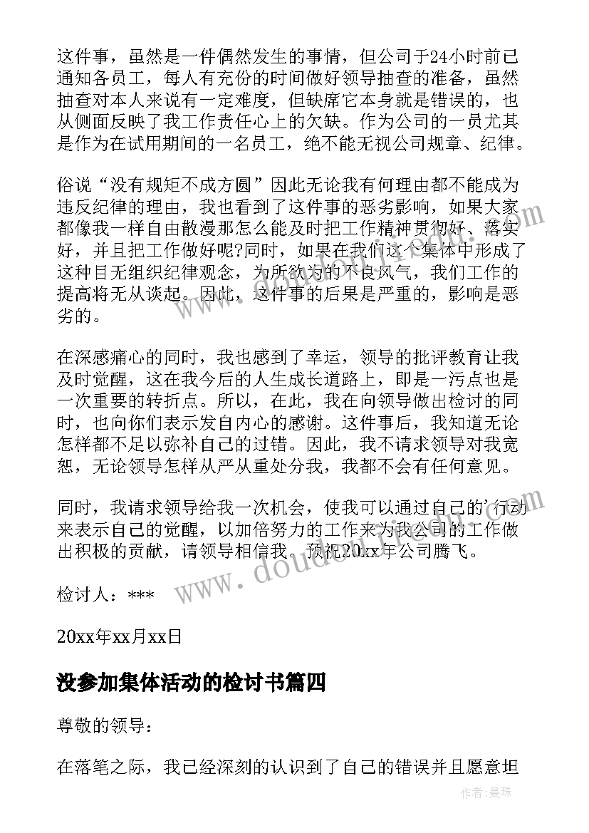 2023年没参加集体活动的检讨书 不参加集体活动检讨书(大全18篇)