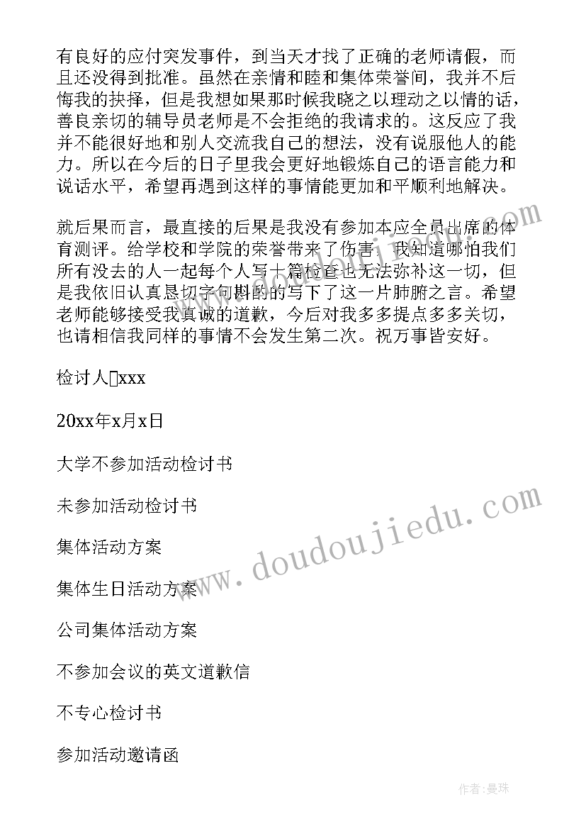 2023年没参加集体活动的检讨书 不参加集体活动检讨书(大全18篇)