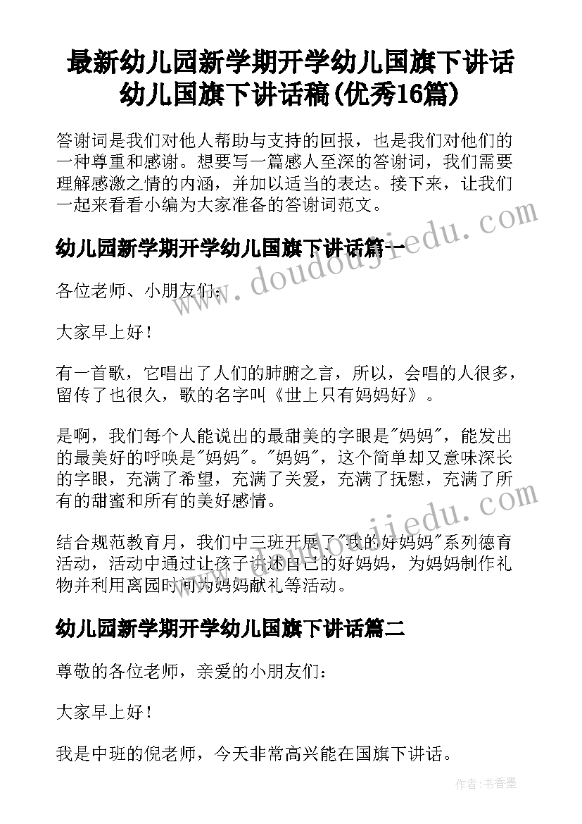 最新幼儿园新学期开学幼儿国旗下讲话 幼儿国旗下讲话稿(优秀16篇)