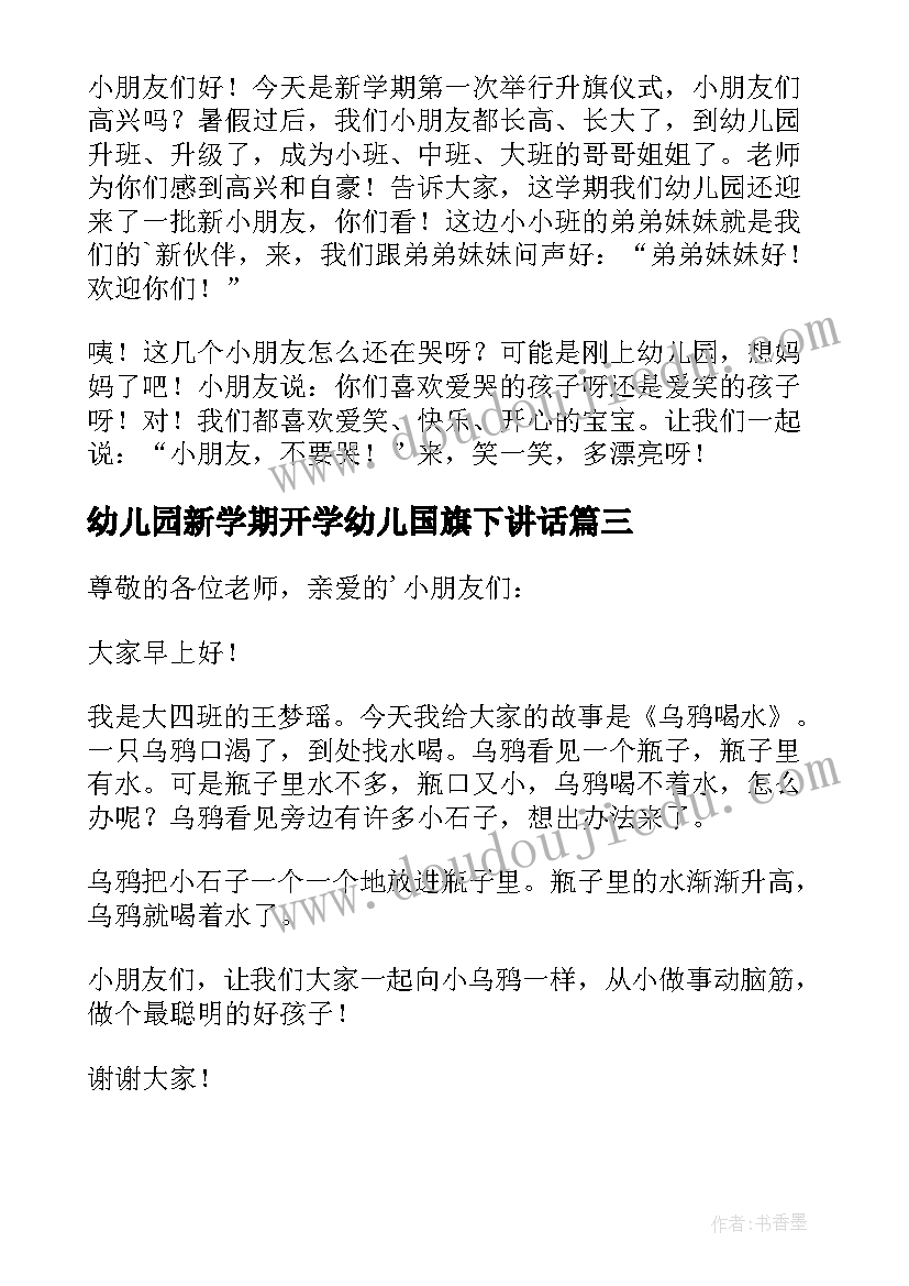 最新幼儿园新学期开学幼儿国旗下讲话 幼儿国旗下讲话稿(优秀16篇)