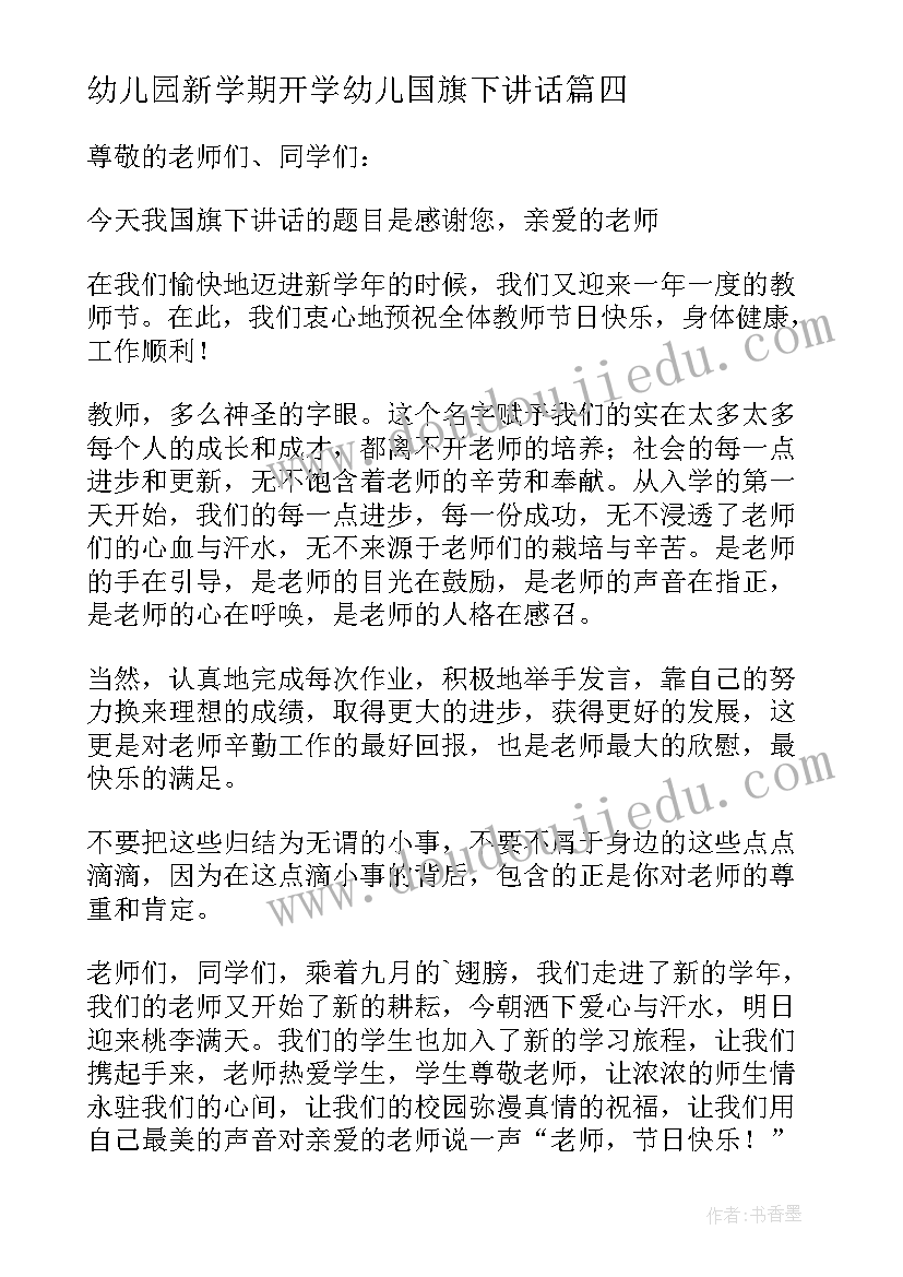 最新幼儿园新学期开学幼儿国旗下讲话 幼儿国旗下讲话稿(优秀16篇)