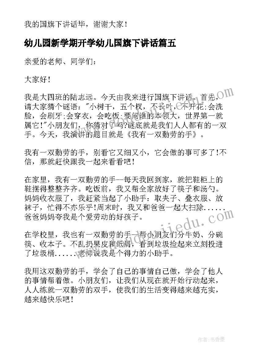 最新幼儿园新学期开学幼儿国旗下讲话 幼儿国旗下讲话稿(优秀16篇)