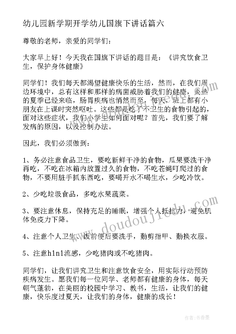 最新幼儿园新学期开学幼儿国旗下讲话 幼儿国旗下讲话稿(优秀16篇)