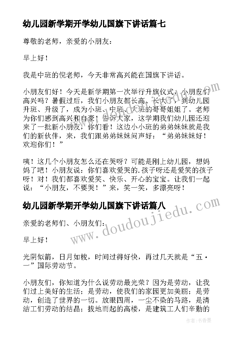 最新幼儿园新学期开学幼儿国旗下讲话 幼儿国旗下讲话稿(优秀16篇)