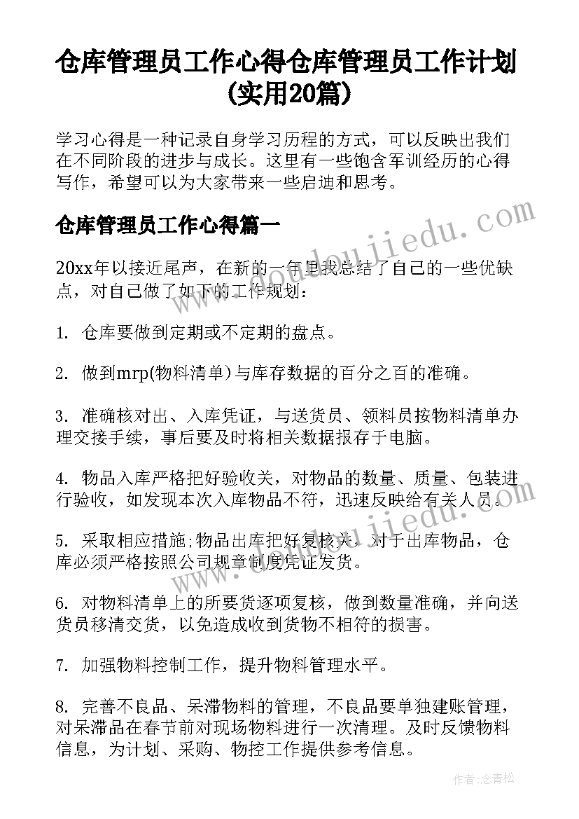 仓库管理员工作心得 仓库管理员工作计划(实用20篇)