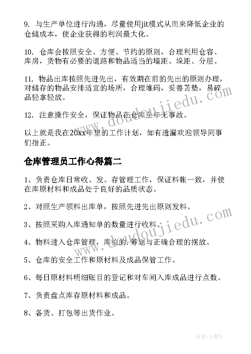 仓库管理员工作心得 仓库管理员工作计划(实用20篇)