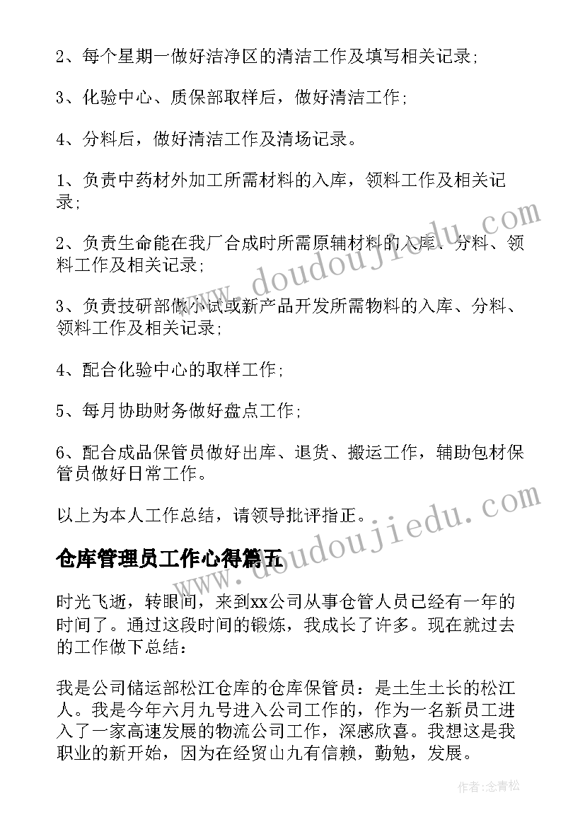 仓库管理员工作心得 仓库管理员工作计划(实用20篇)