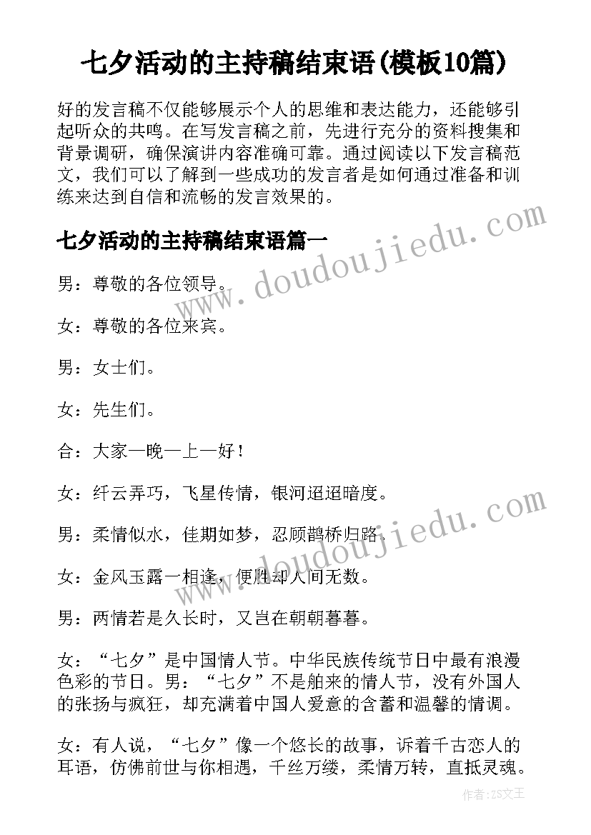 七夕活动的主持稿结束语(模板10篇)