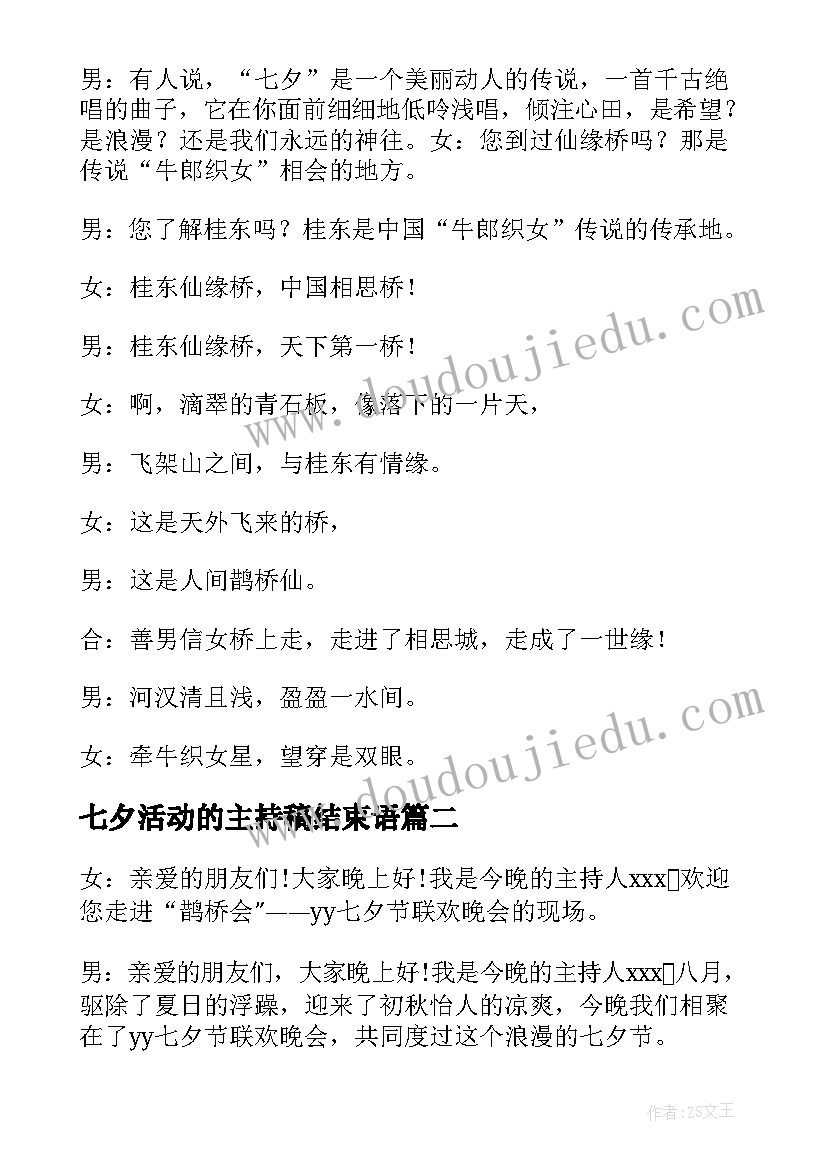 七夕活动的主持稿结束语(模板10篇)