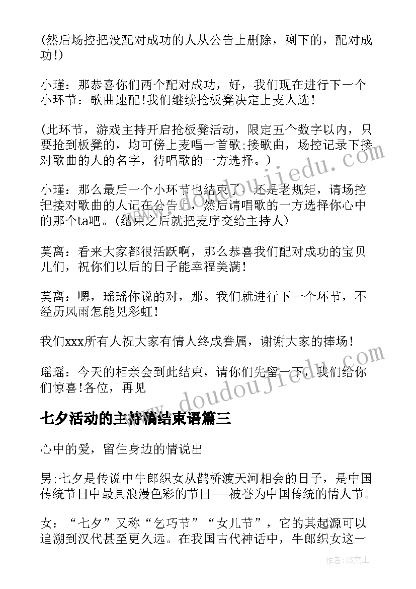 七夕活动的主持稿结束语(模板10篇)