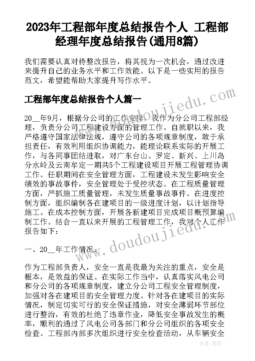 2023年工程部年度总结报告个人 工程部经理年度总结报告(通用8篇)