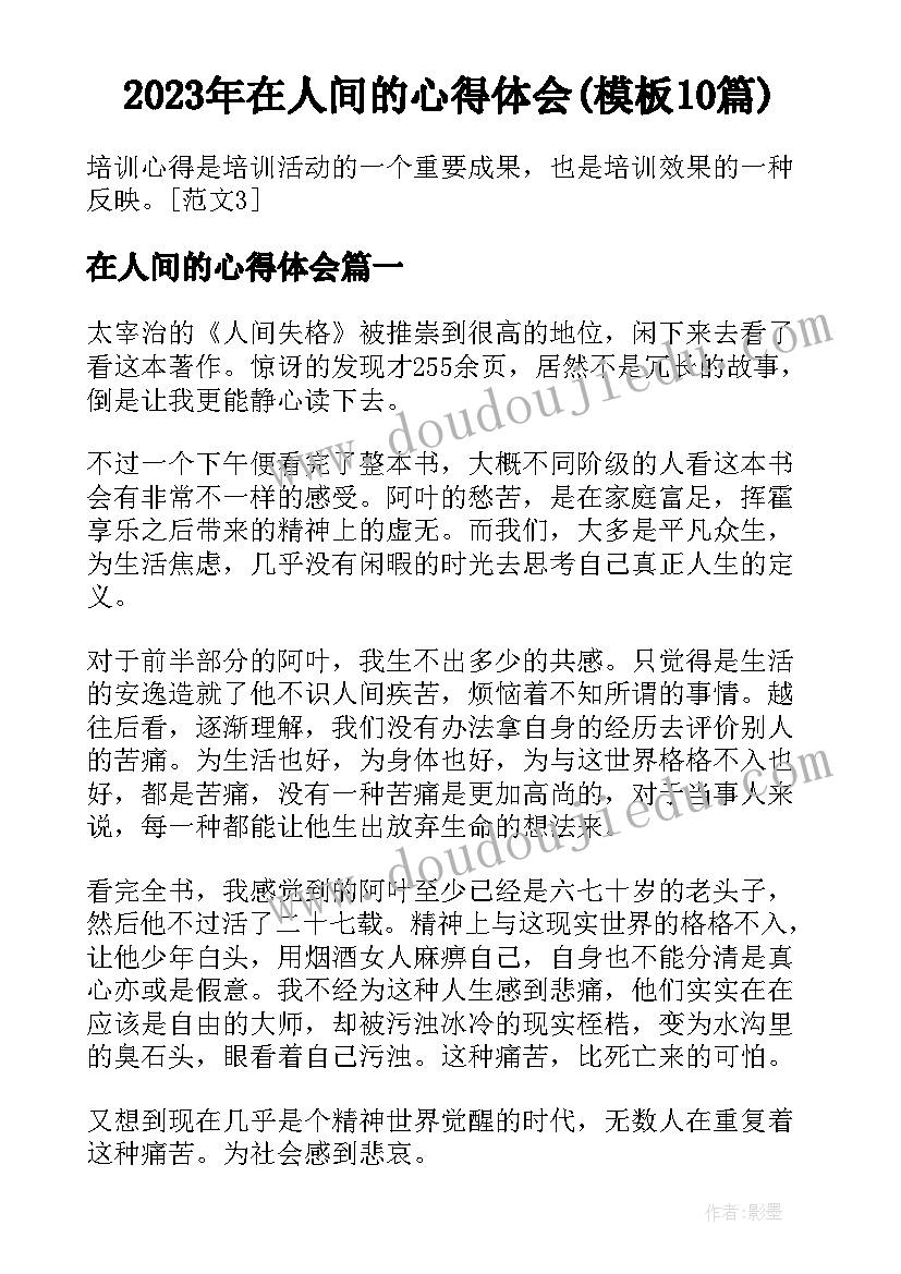 2023年在人间的心得体会(模板10篇)