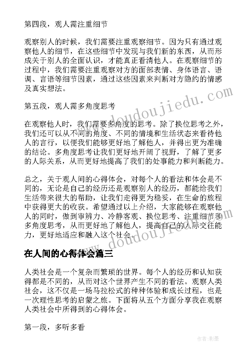 2023年在人间的心得体会(模板10篇)