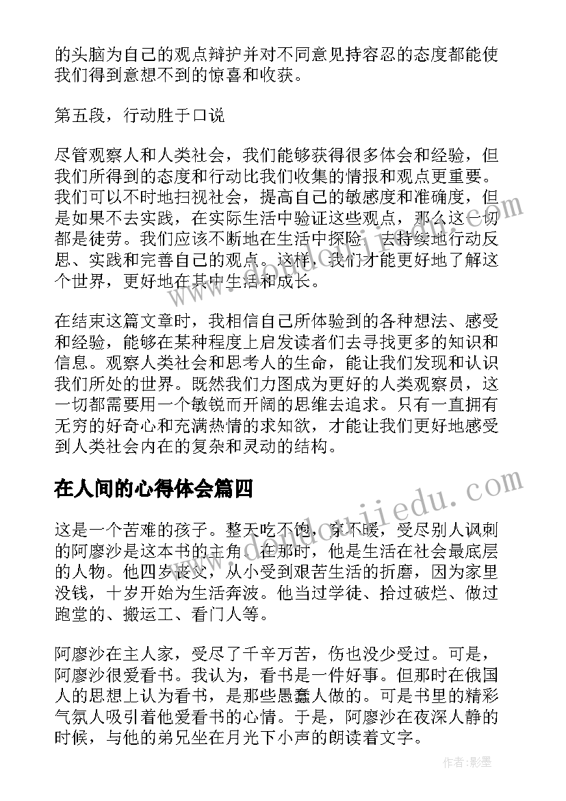 2023年在人间的心得体会(模板10篇)