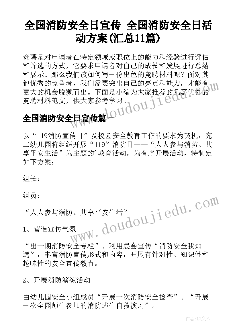 全国消防安全日宣传 全国消防安全日活动方案(汇总11篇)