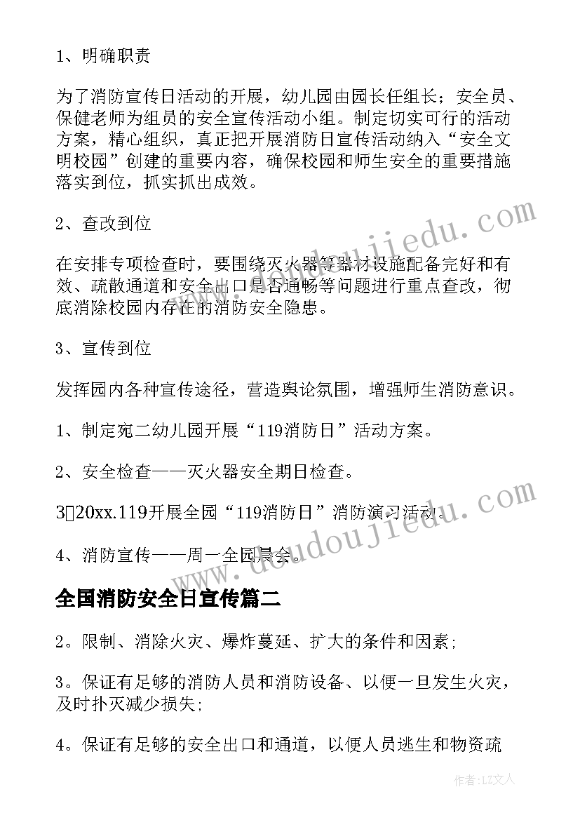 全国消防安全日宣传 全国消防安全日活动方案(汇总11篇)