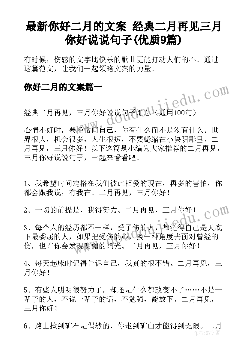 最新你好二月的文案 经典二月再见三月你好说说句子(优质9篇)