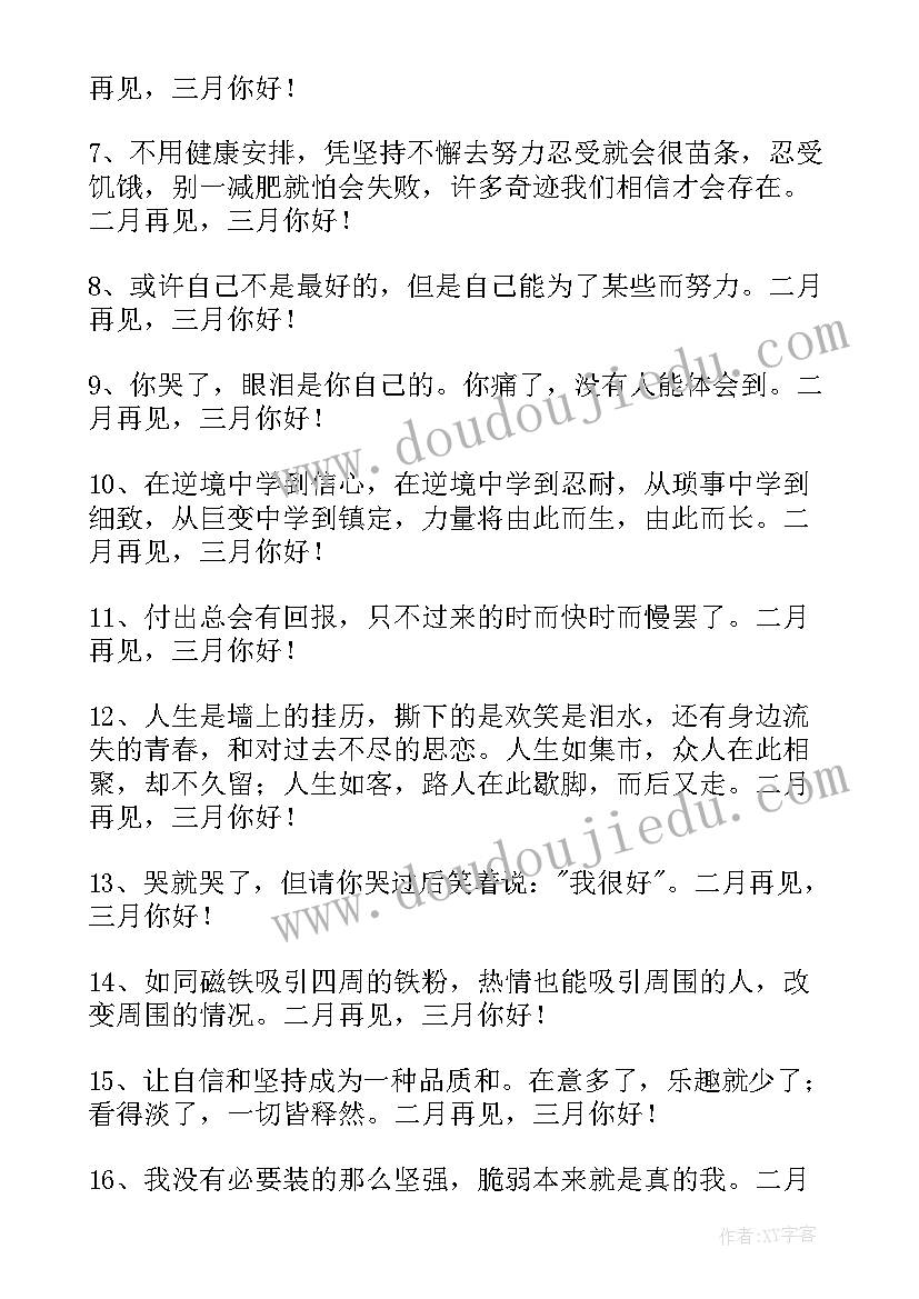 最新你好二月的文案 经典二月再见三月你好说说句子(优质9篇)