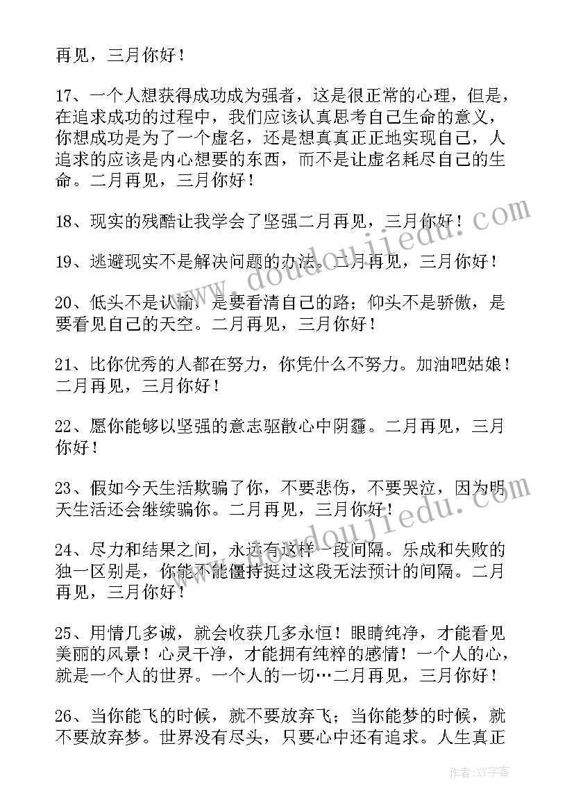 最新你好二月的文案 经典二月再见三月你好说说句子(优质9篇)