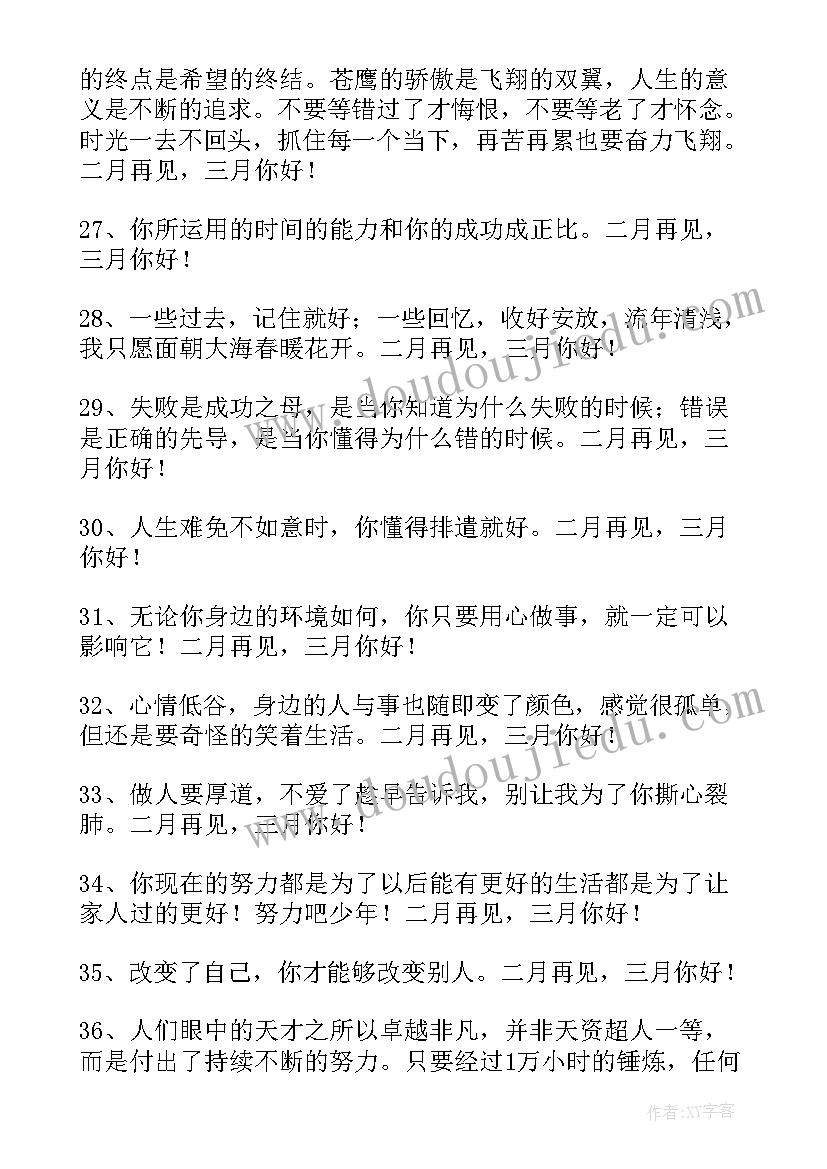 最新你好二月的文案 经典二月再见三月你好说说句子(优质9篇)