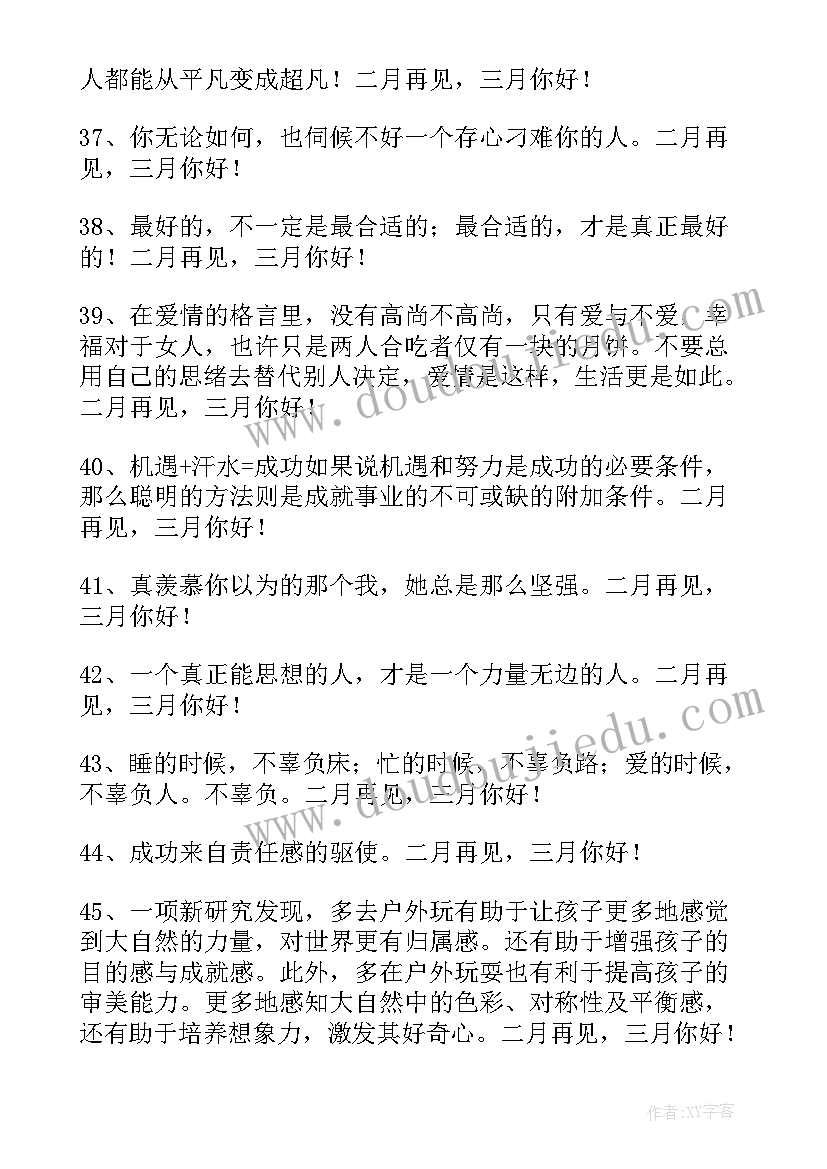 最新你好二月的文案 经典二月再见三月你好说说句子(优质9篇)