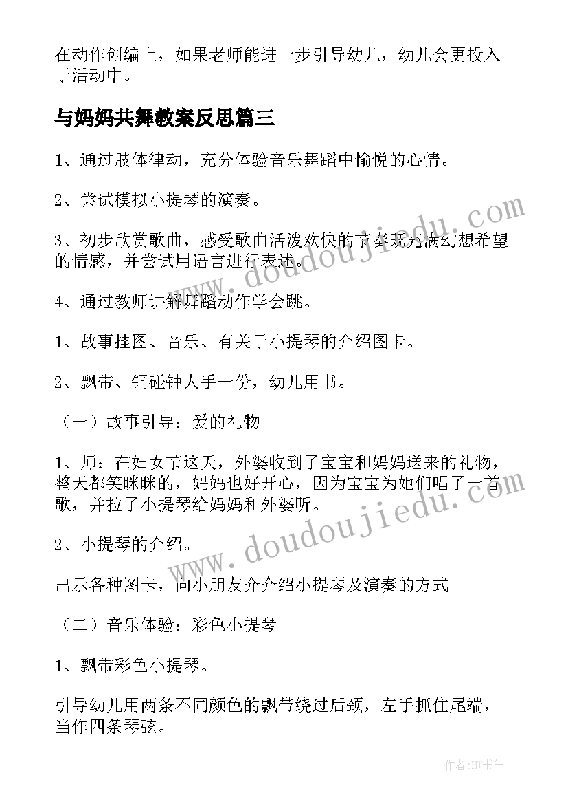 2023年与妈妈共舞教案反思 与妈妈共舞幼儿园中班音乐活动教案(实用8篇)