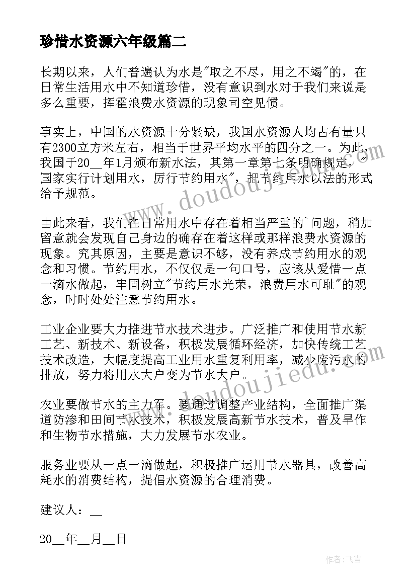 最新珍惜水资源六年级 小学生珍惜水资源的建议书(大全8篇)