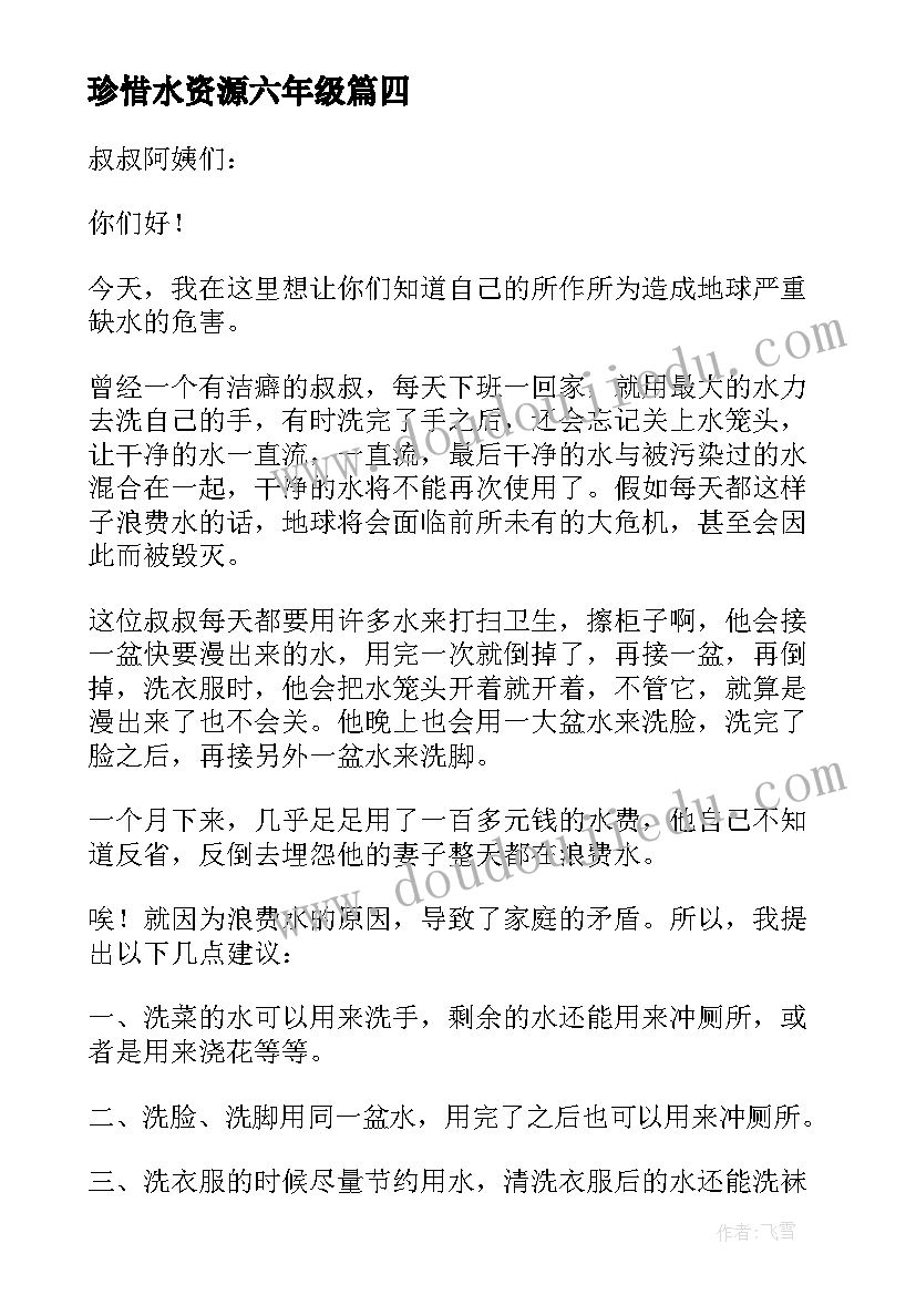 最新珍惜水资源六年级 小学生珍惜水资源的建议书(大全8篇)