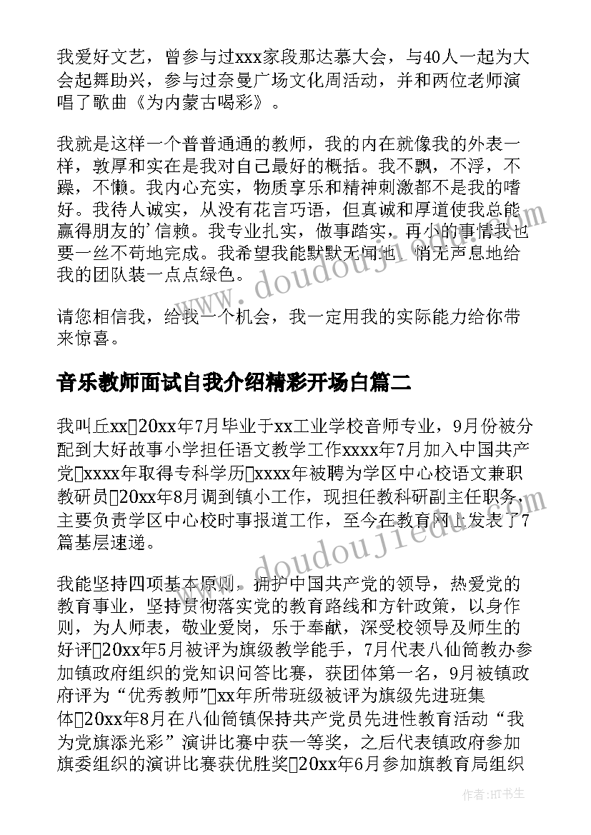 音乐教师面试自我介绍精彩开场白 音乐教师面试自我介绍(模板8篇)