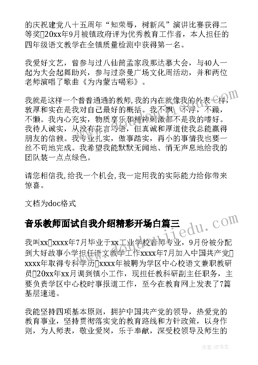 音乐教师面试自我介绍精彩开场白 音乐教师面试自我介绍(模板8篇)