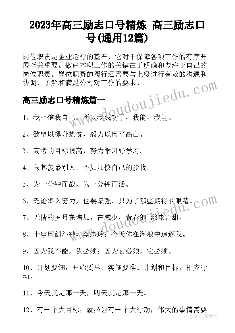 2023年高三励志口号精炼 高三励志口号(通用12篇)