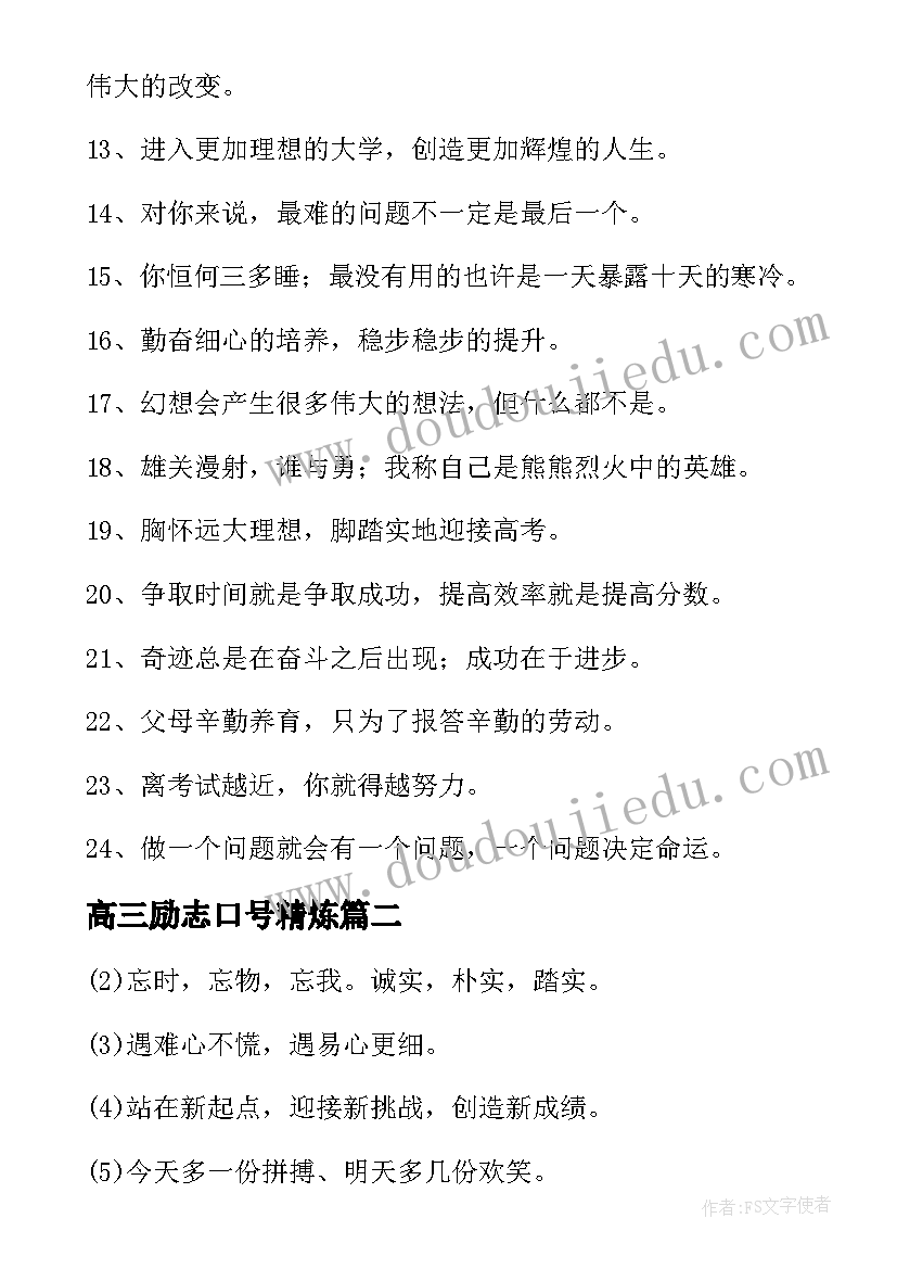 2023年高三励志口号精炼 高三励志口号(通用12篇)