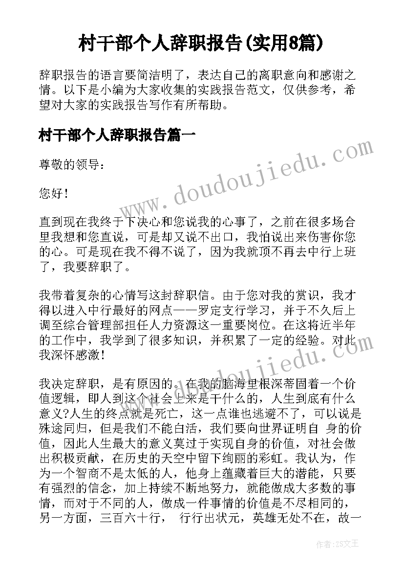 村干部个人辞职报告(实用8篇)