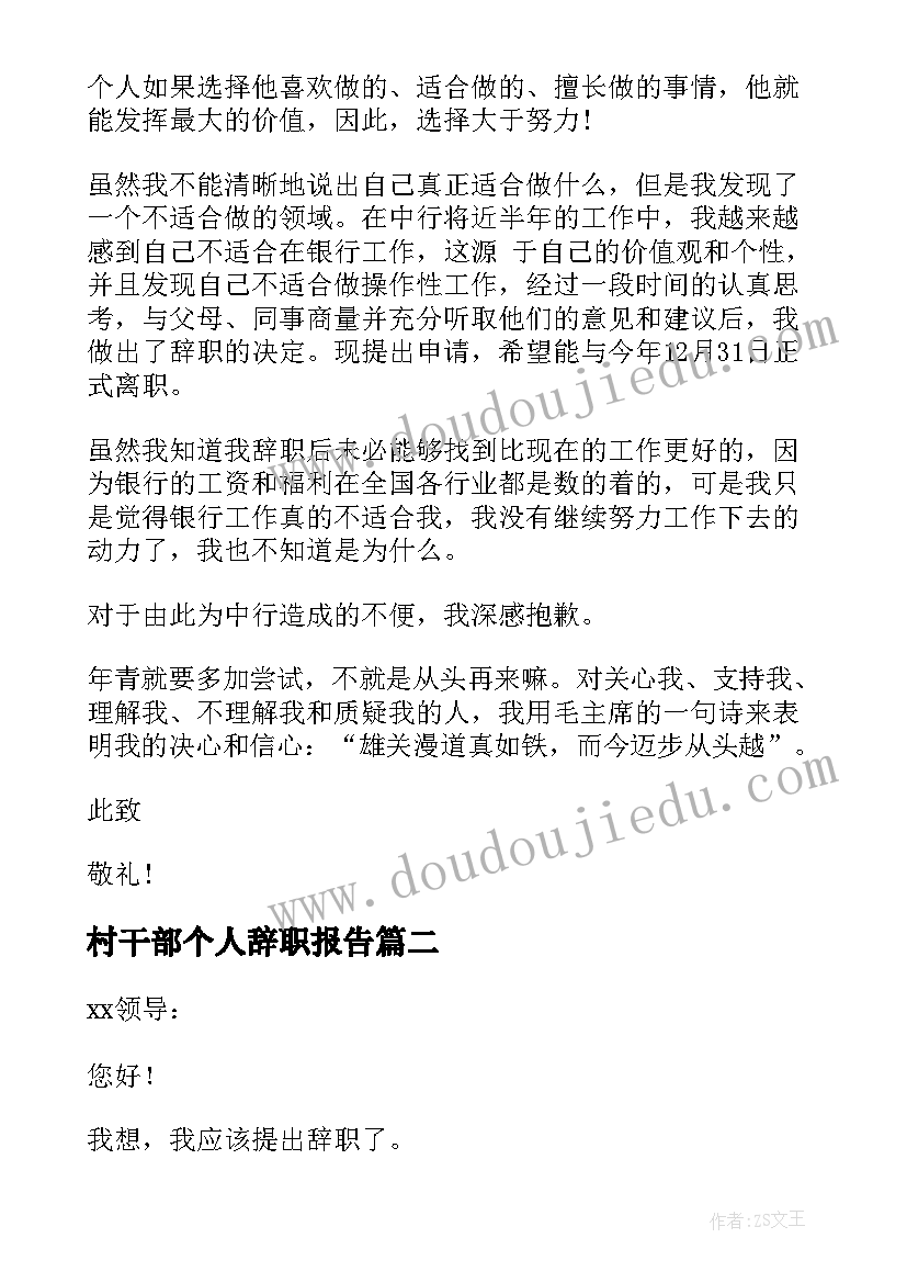 村干部个人辞职报告(实用8篇)