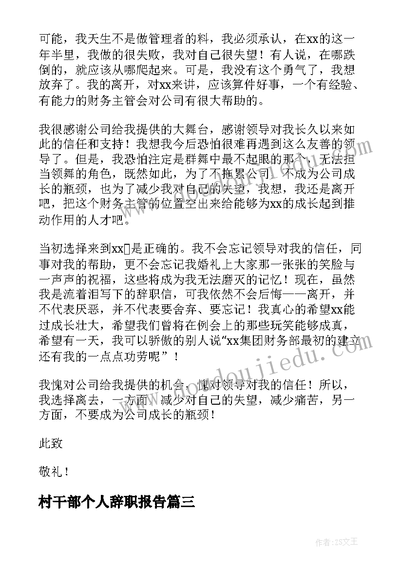 村干部个人辞职报告(实用8篇)