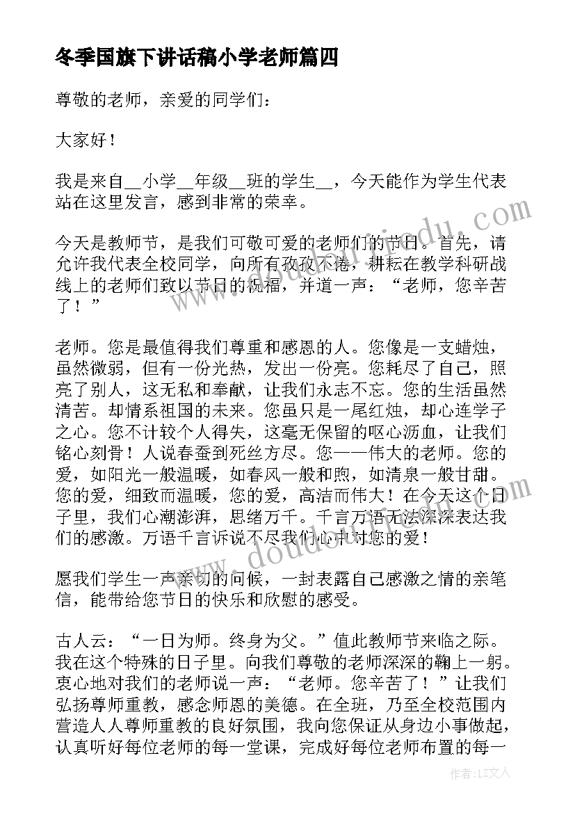 冬季国旗下讲话稿小学老师(实用8篇)